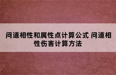 问道相性和属性点计算公式 问道相性伤害计算方法